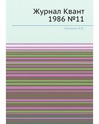 Журнал Квант 1986 №11