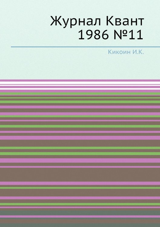 Журнал Квант 1986 №11