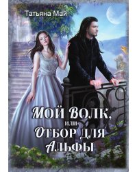Мой волк, или Отбор для альфы