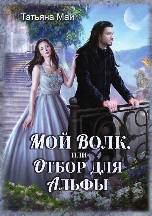 Обложка книги «Мой волк, или Отбор для альфы» — Татьяна Май, ISBN 9785521917228