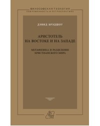 Аристотель на Востоке и на Западе