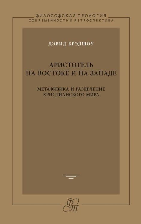 Аристотель на Востоке и на Западе