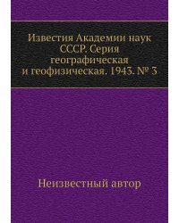 Известия Академии наук СССР. Серия географическая и геофизическая. 1943. № 3