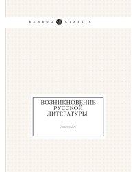 Возникновение русской литературы
