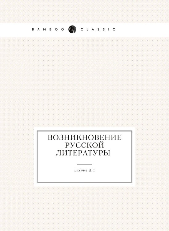 Возникновение русской литературы