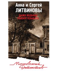 Даже ведьмы умеют плакать
