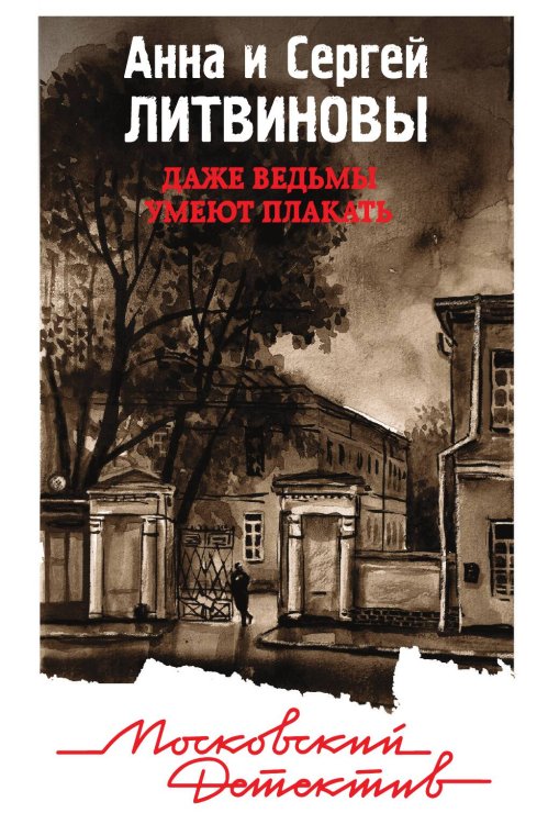 Обложка книги «Даже ведьмы умеют плакать» — Литвинова Анна Витальевна; Литвинов Сергей Витальевич, ISBN 9785041834159