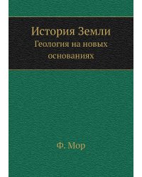 История Земли