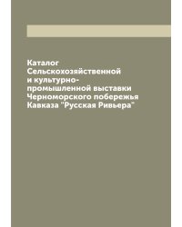 Каталог Сельскохозяйственной и культурно-промышленной выставки Черноморского побережья Кавказа "Русская Ривьера"