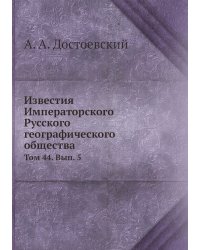 Известия Императорского Русского географического общества