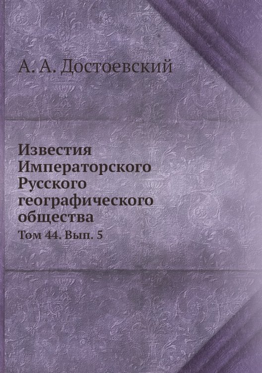 Обложка книги «Известия Императорского Русского географического общества» — А. А. Достоевский, ISBN 9785518033085