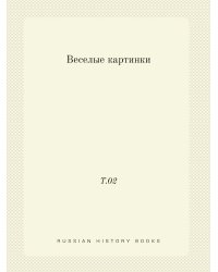 Веселые картинки