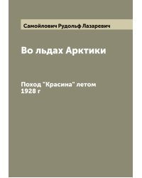 Во льдах Арктики
