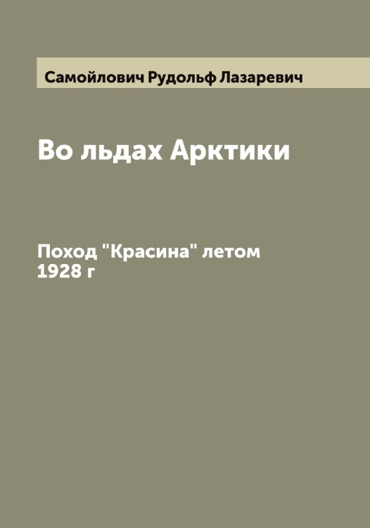 Обложка книги «Во льдах Арктики» — Самойлович Рудольф Лазаревич, ISBN 9785519846264