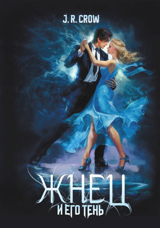 Обложка книги «Жнец и его тень» — J.R. Crow, ISBN 9785517131348