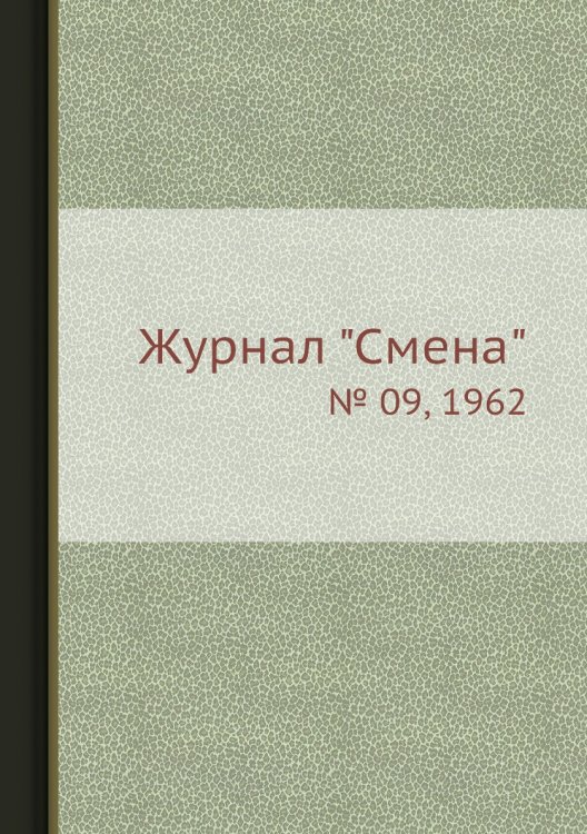 Журнал "Смена"