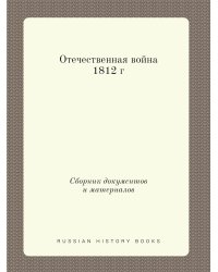 Отечественная война 1812 г