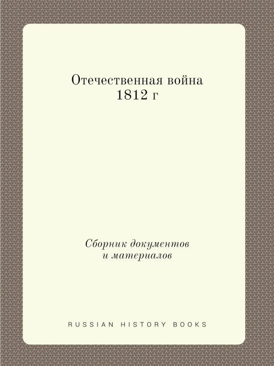 Отечественная война 1812 г