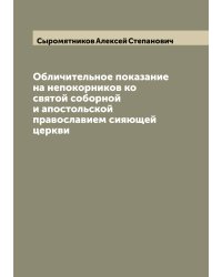 Обличительное показание на непокорников ко святой соборной и апостольской православием сияющей церкви