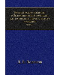 Исторические сведения о Екатерининской комиссии для сочинения проекта нового уложения