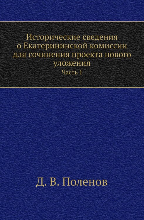 Исторические сведения о Екатерининской комиссии для сочинения проекта нового уложения