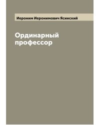 Ординарный профессор