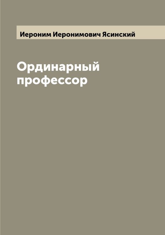 Обложка книги «Ординарный профессор» — Иероним Иеронимович Ясинский, ISBN 9785521398836
