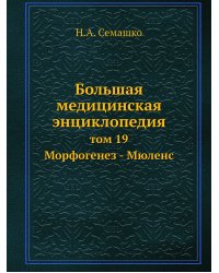 Большая медицинская энциклопедия