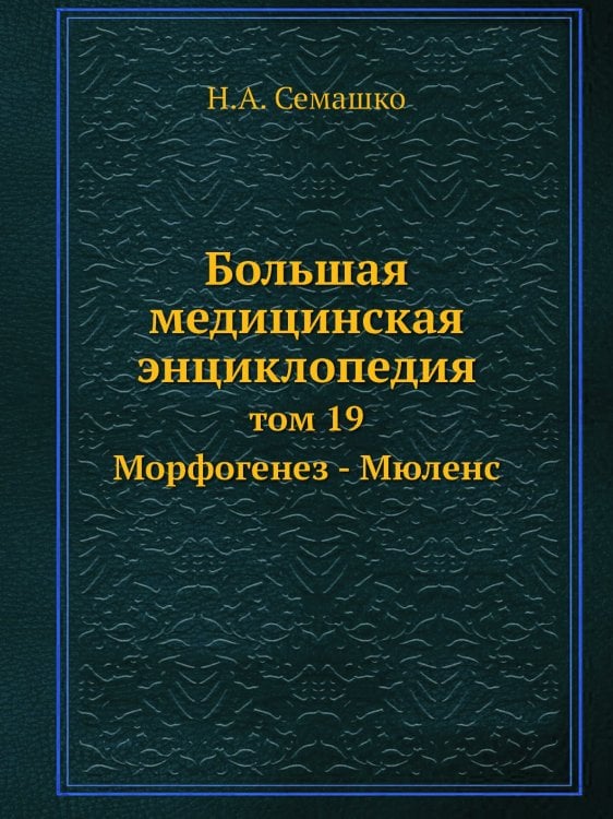 Большая медицинская энциклопедия Большая медицинская энциклопедия