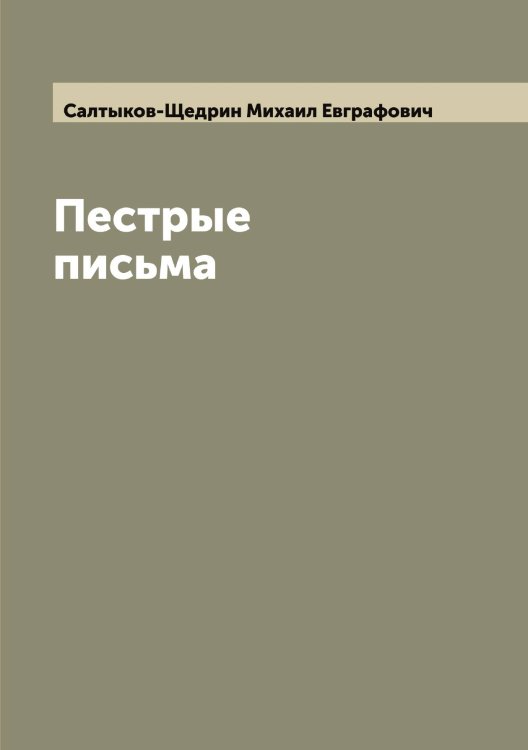 Обложка книги «Пестрые письма» — Салтыков-Щедрин Михаил Евграфович, ISBN 9785519845137