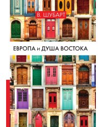 Европа и душа Востока