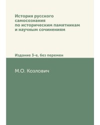 История русского самосознания по историческим памятникам и научным сочинениям