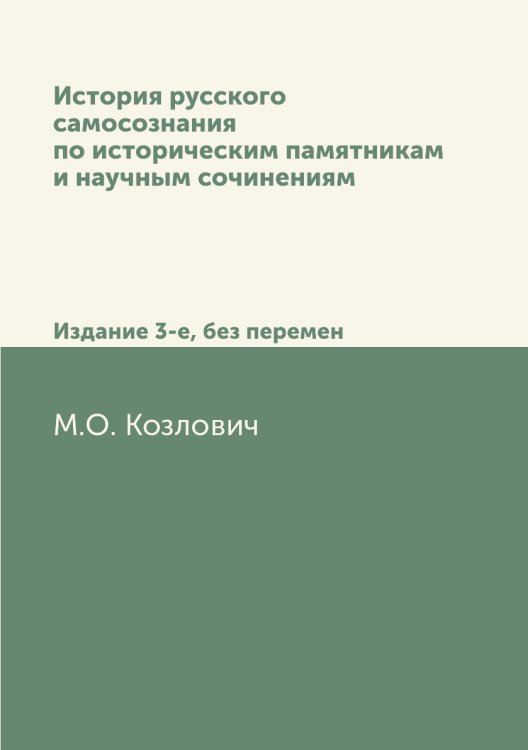 История русского самосознания по историческим памятникам и научным сочинениям