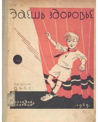 Даешь здоровье