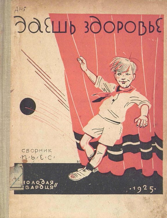 Обложка книги «Даешь здоровье» — Нет автора, ISBN 9785521983469