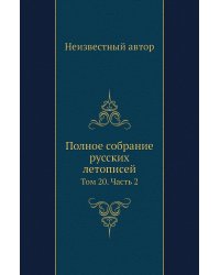 Полное собрание русских летописей