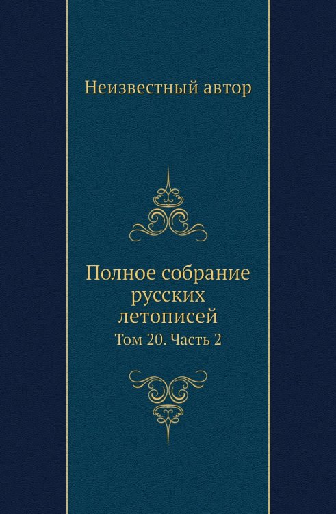 Полное собрание русских летописей