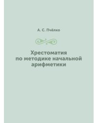 Хрестоматия по методике начальной арифметики