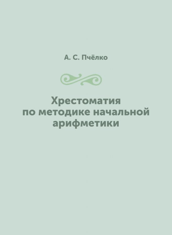 Хрестоматия по методике начальной арифметики