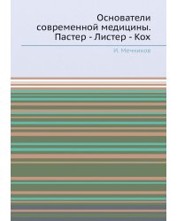 Основатели современной медицины. Пастер - Листер - Кох