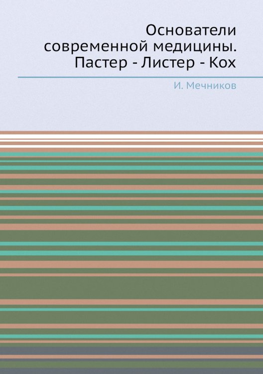Основатели современной медицины. Пастер - Листер - Кох Основатели современной медицины. Пастер - Листер - Кох