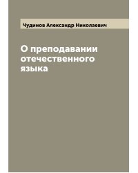 О преподавании отечественного языка