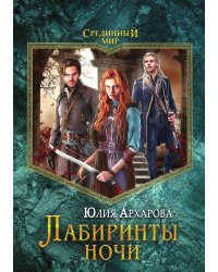 Лабиринты ночи