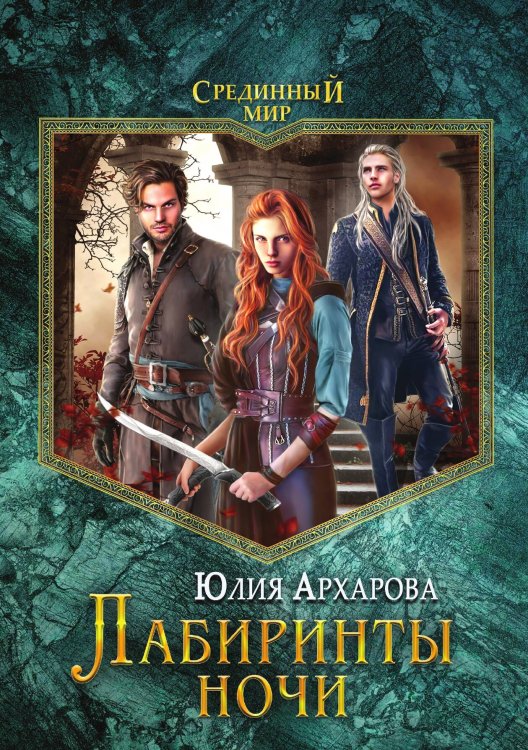Обложка книги «Лабиринты ночи» — Юлия Архарова, ISBN 9785521900282