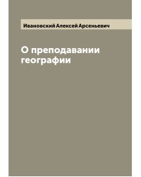 О преподавании географии