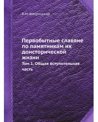 Первобытные славяне по памятникам их доисторической жизни