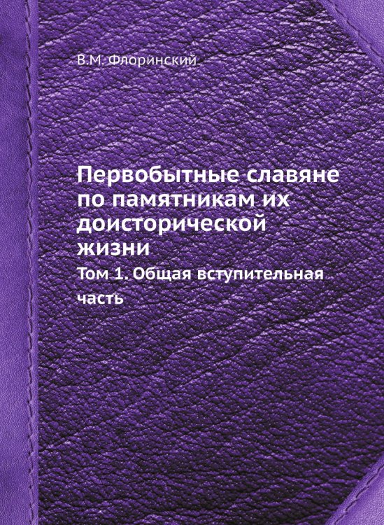 Первобытные славяне по памятникам их доисторической жизни