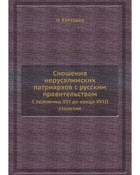 Сношения иерусалимских патриархов с русским правительством