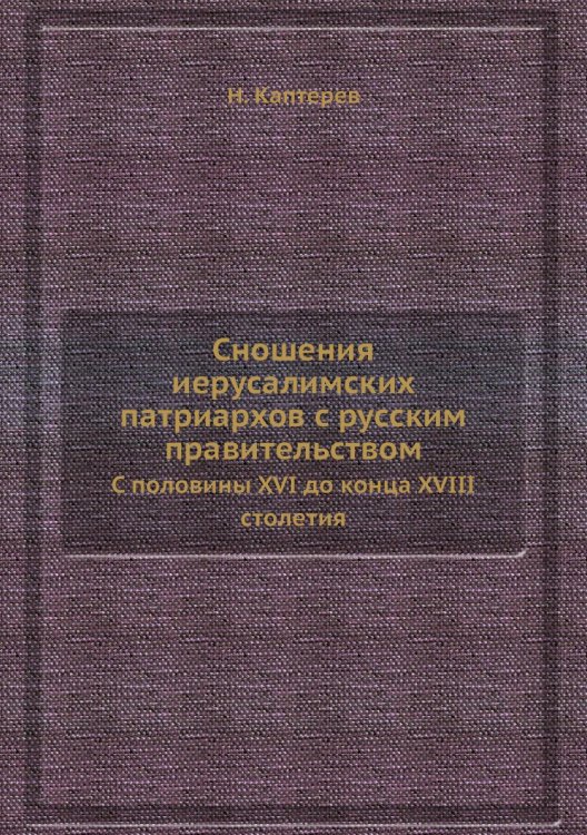 Сношения иерусалимских патриархов с русским правительством