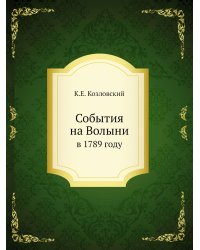 События на Волыни